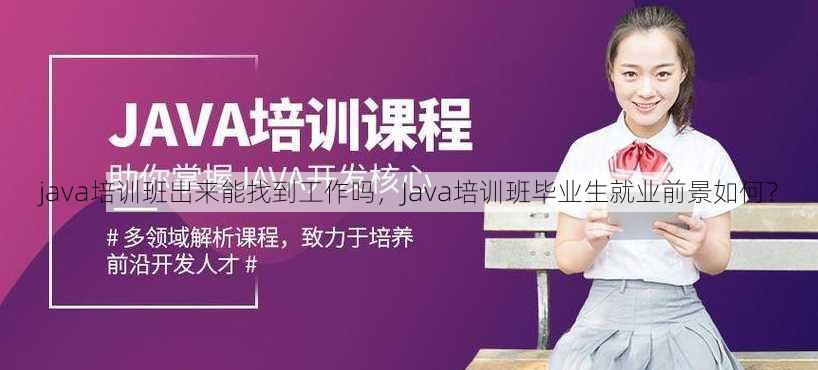 java培训班出来能找到工作吗