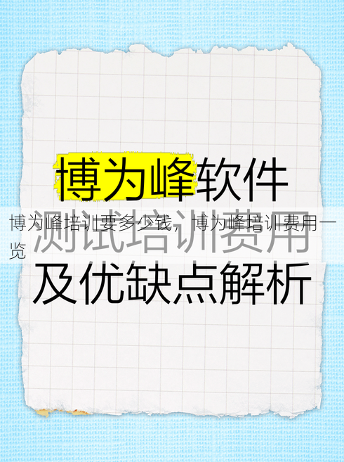 博为峰培训要多少钱