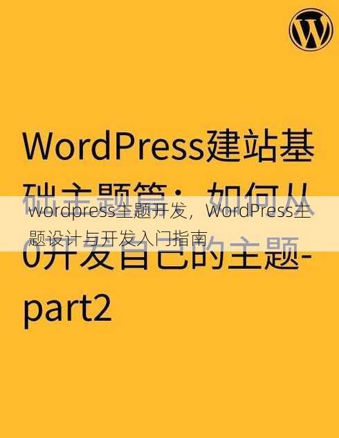 wordpress主题开发