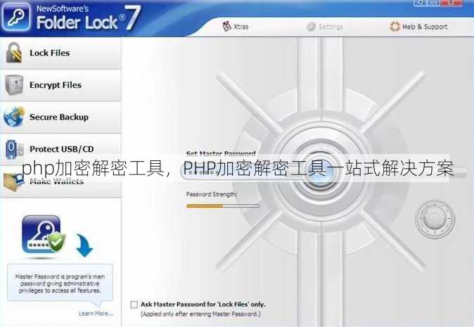 php加密解密工具