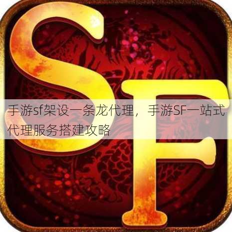手游sf架设一条龙代理
