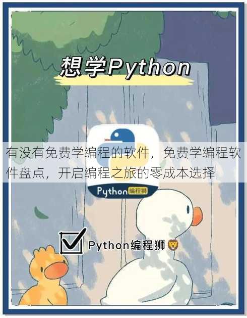 有没有免费学编程的软件