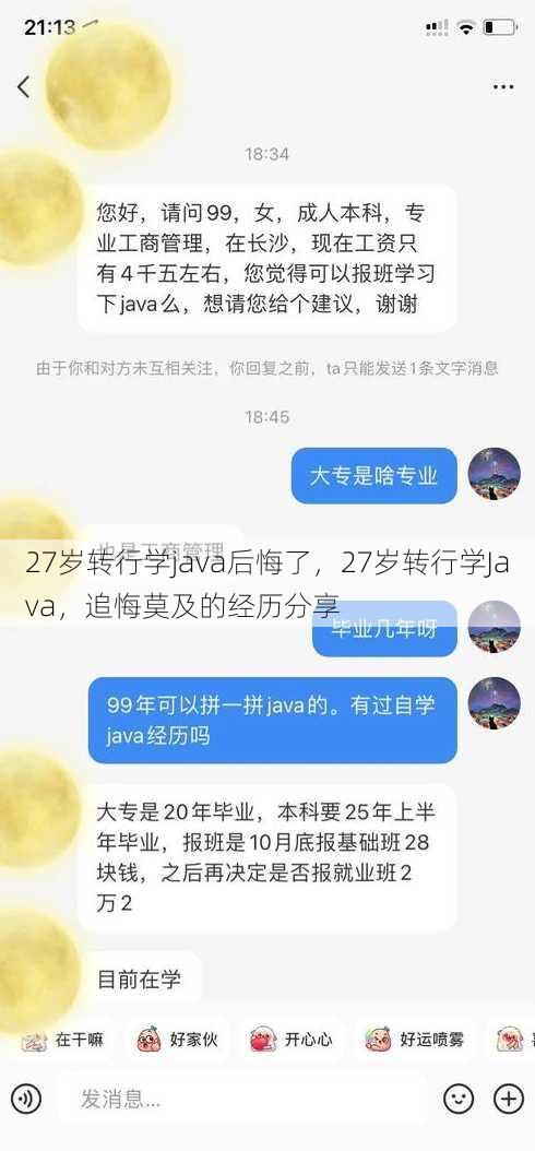 27岁转行学java后悔了