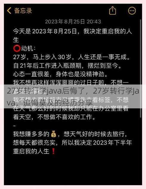 27岁转行学java后悔了