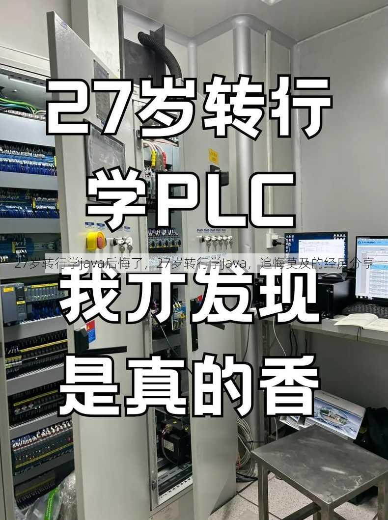 27岁转行学java后悔了