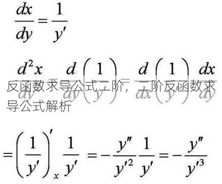 反函数求导公式二阶