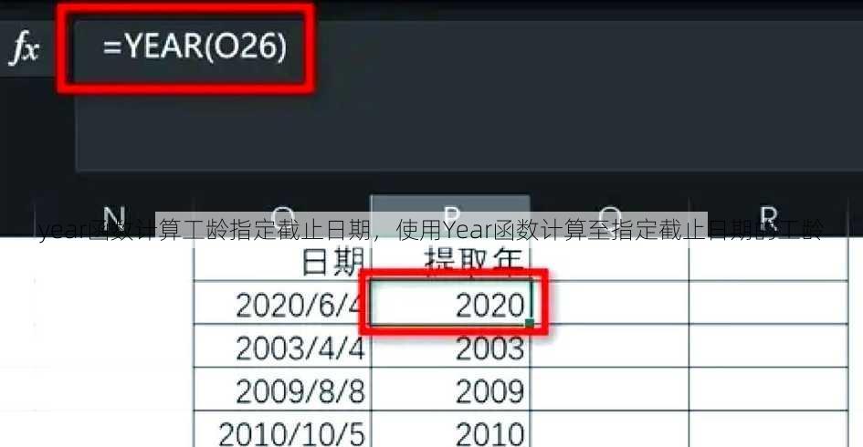 year函数计算工龄指定截止日期