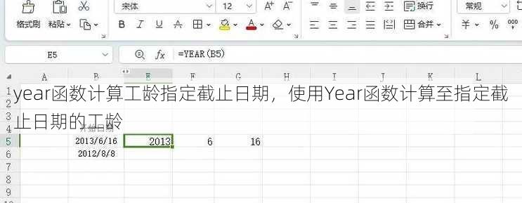 year函数计算工龄指定截止日期