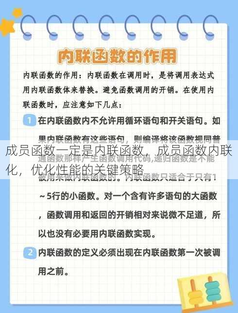 成员函数一定是内联函数