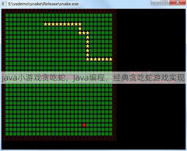 java小游戏贪吃蛇
