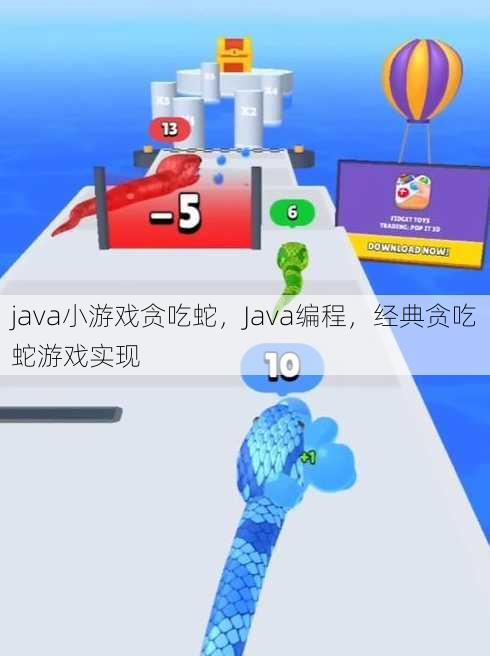 java小游戏贪吃蛇