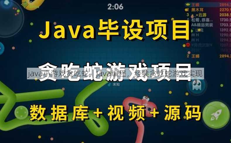 java小游戏贪吃蛇