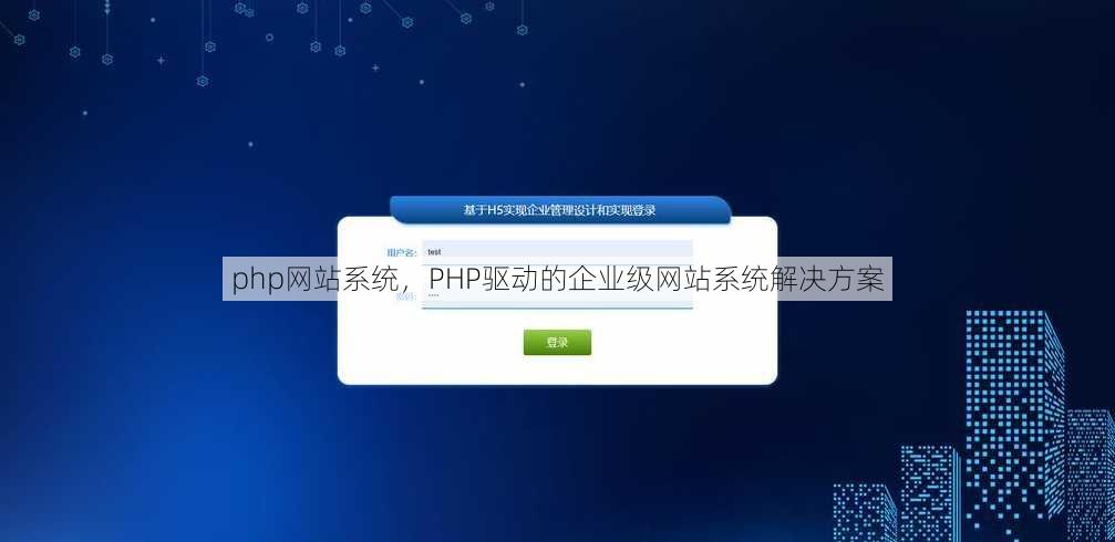 php网站系统