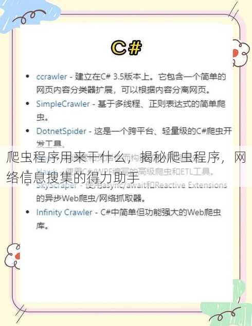 爬虫程序用来干什么