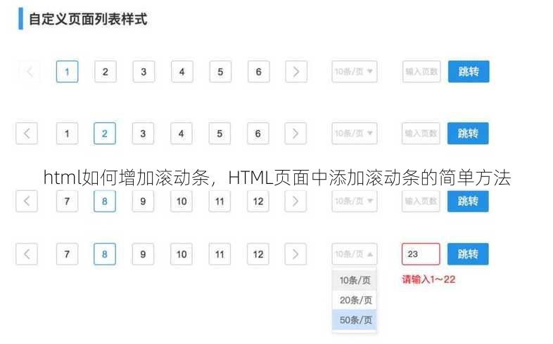 html如何增加滚动条