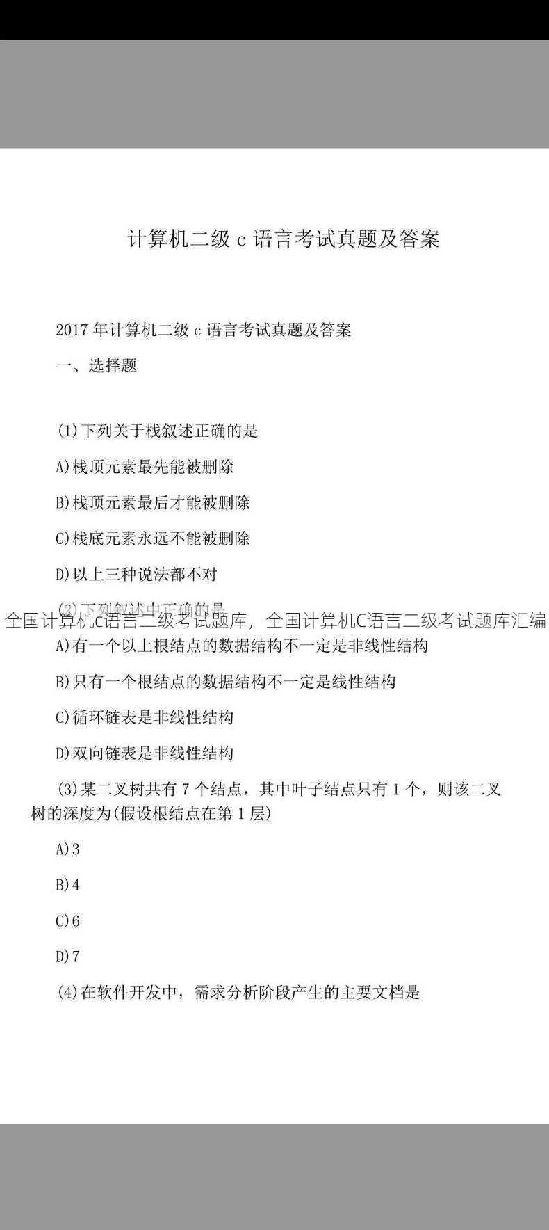 全国计算机c语言二级考试题库