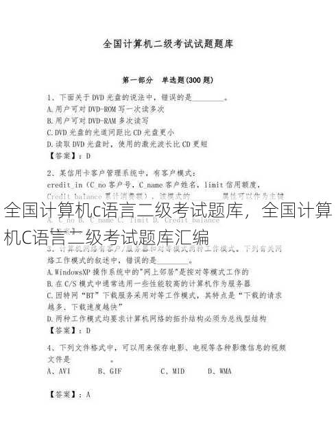 全国计算机c语言二级考试题库