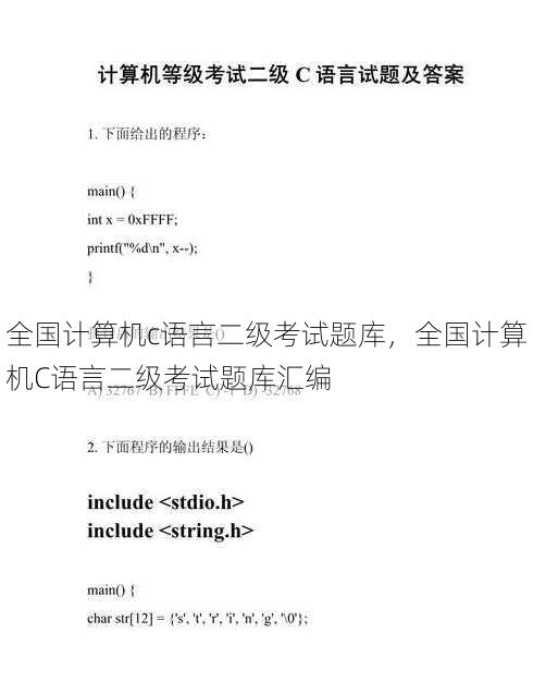 全国计算机c语言二级考试题库