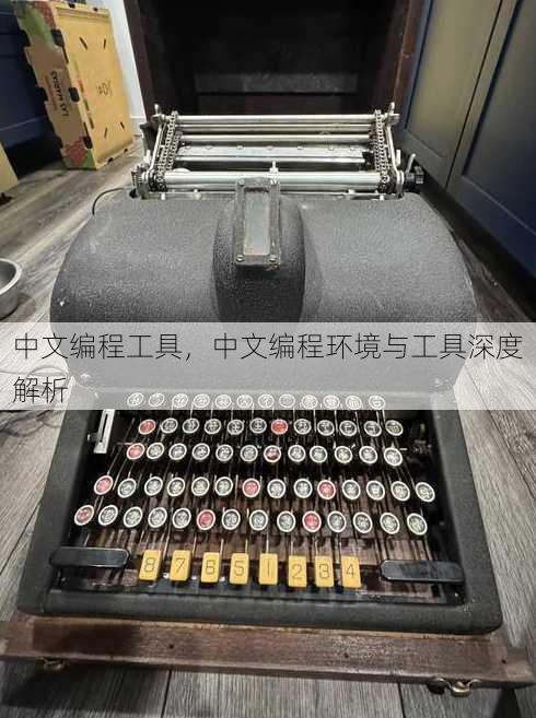中文编程工具