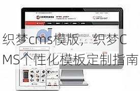 织梦cms模版