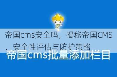 帝国cms安全吗