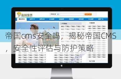 帝国cms安全吗