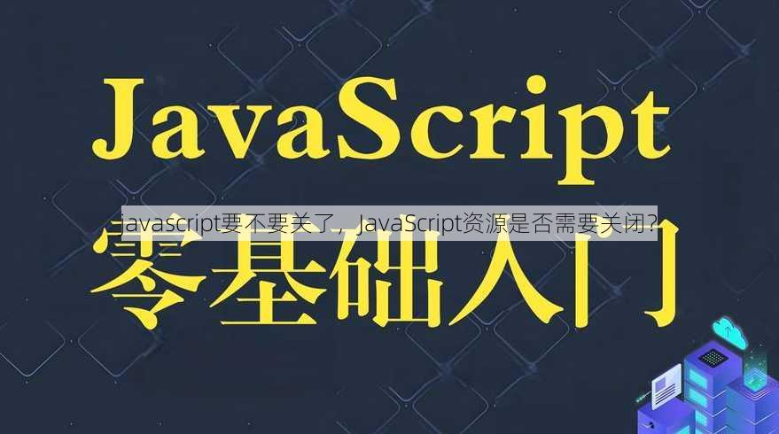 javascript要不要关了