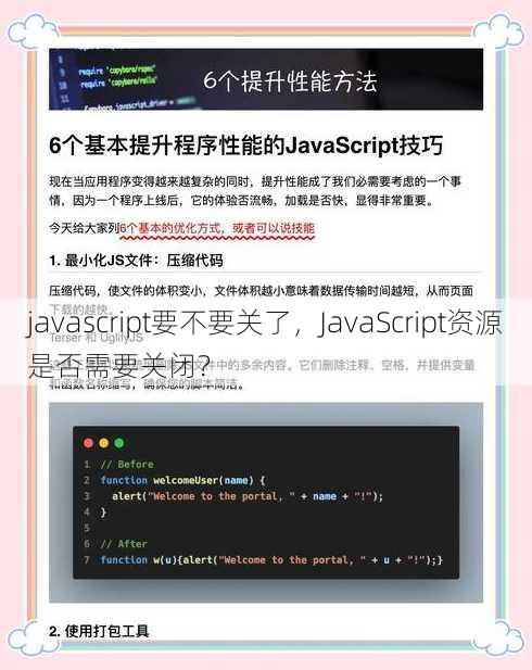 javascript要不要关了