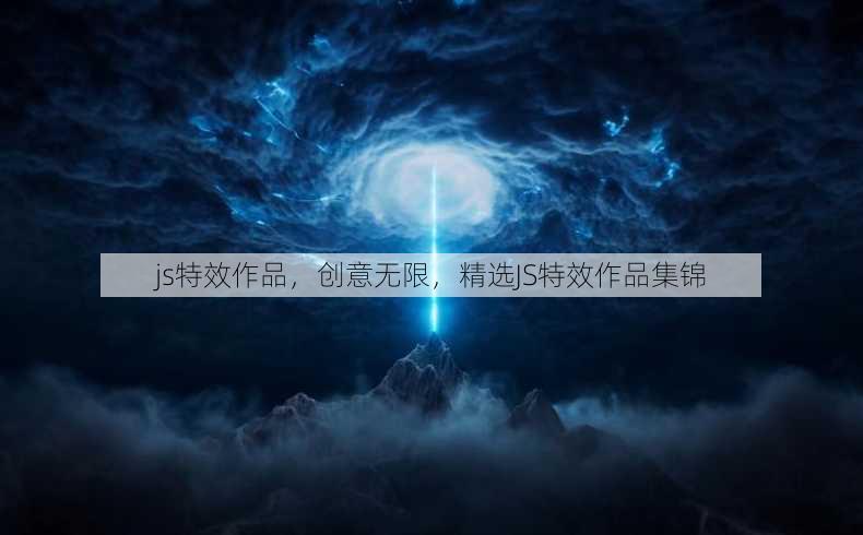 js特效作品