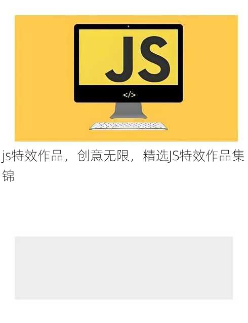 js特效作品