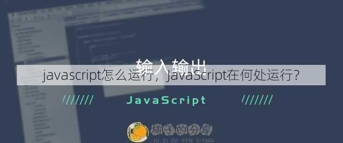 javascript怎么运行