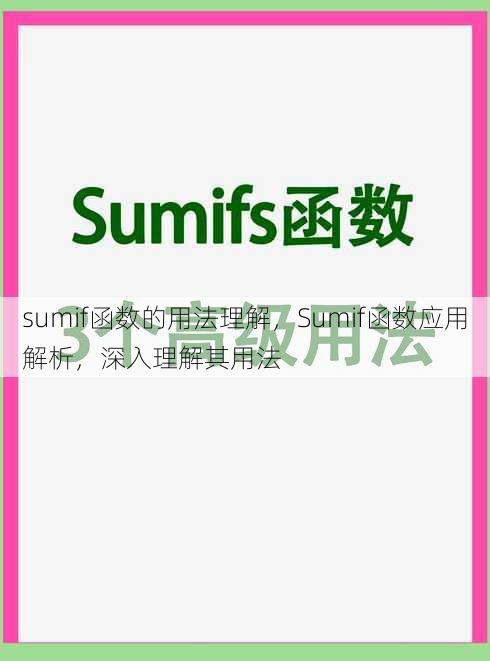 sumif函数的用法理解