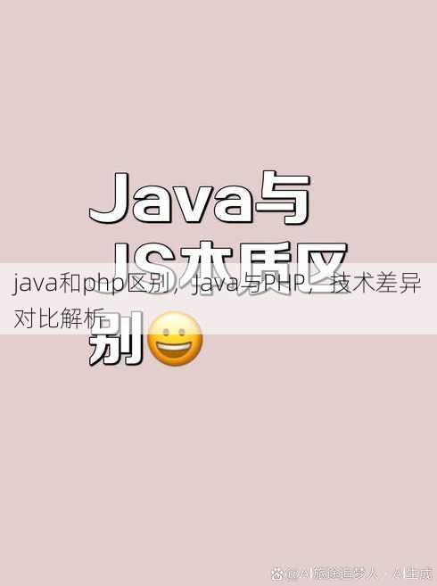 java和php区别