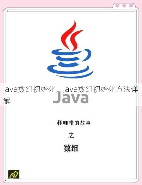 java数组初始化