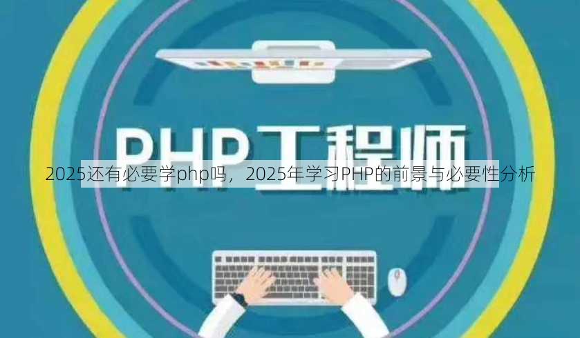 2025还有必要学php吗