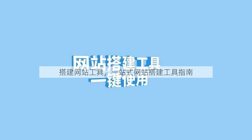 搭建网站工具