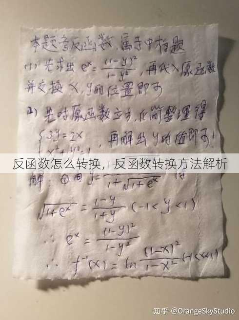 反函数怎么转换