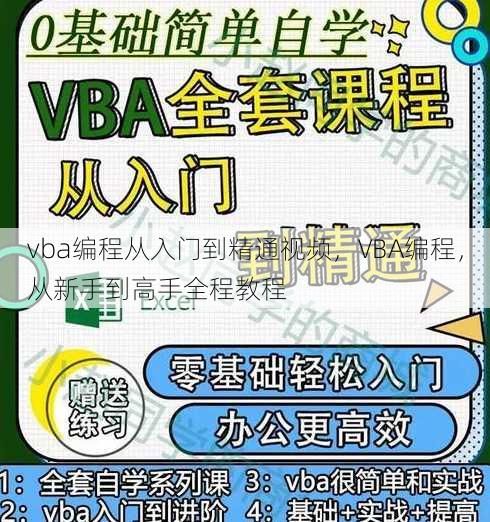 vba编程从入门到精通视频