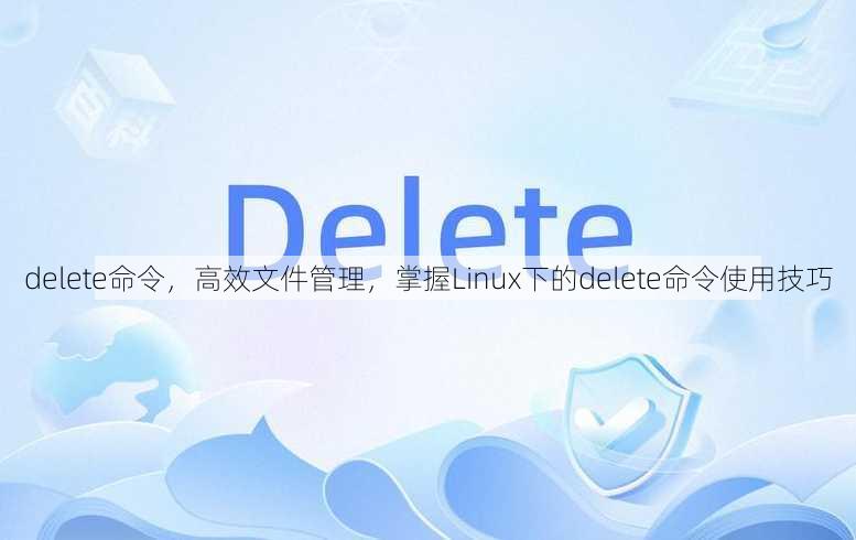 delete命令