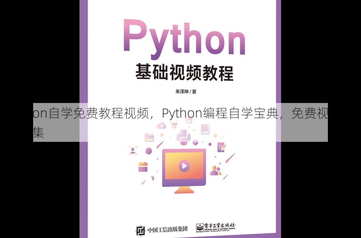 python自学免费教程视频