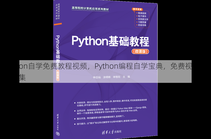 python自学免费教程视频