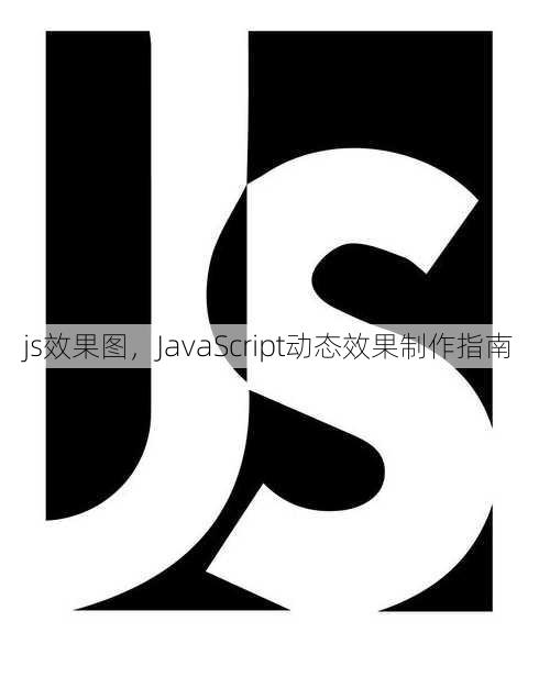 js效果图