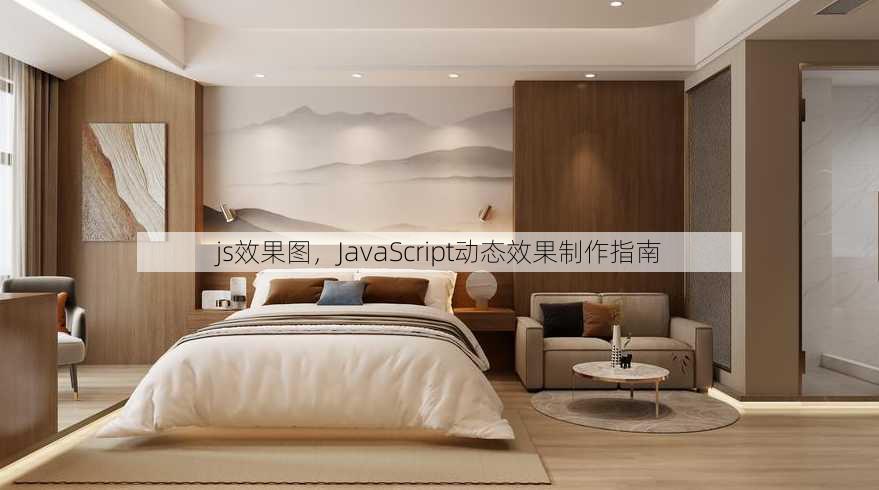 js效果图