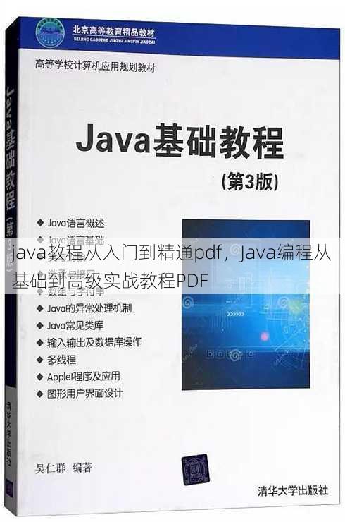 java教程从入门到精通pdf