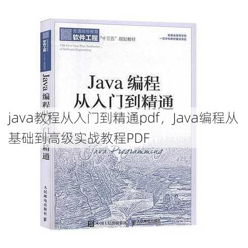 java教程从入门到精通pdf