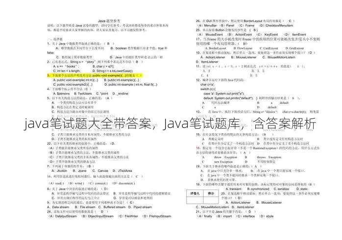 java笔试题大全带答案