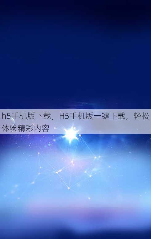 h5手机版下载
