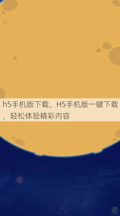 h5手机版下载