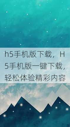 h5手机版下载
