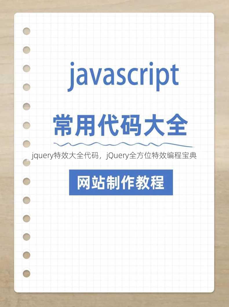 jquery特效大全代码